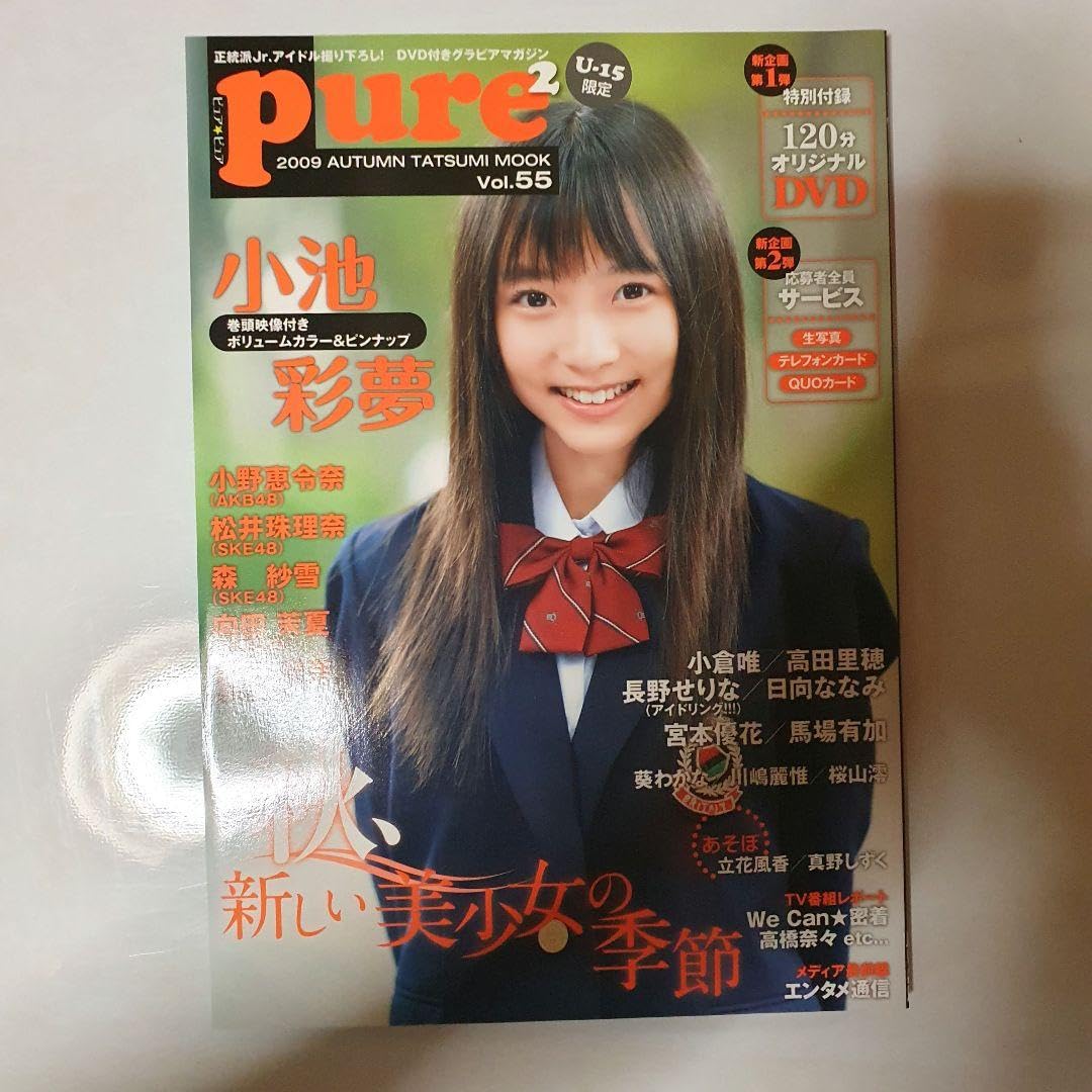 Amazon.co.jp: ピュアピュア VoL.55 pure2 小池彩夢サイン入り : おもちゃ